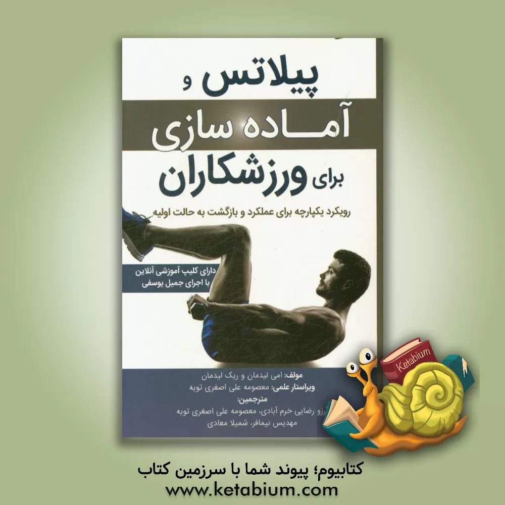 کتاب پیلاتس و آماده سازی برای ورزشکاران: رویکرد یکپارچه برای عملکرد و بازگشت به حالت اولیه (دارای کلیپ آموزشی آنلاین) |اثر امی لیدمان