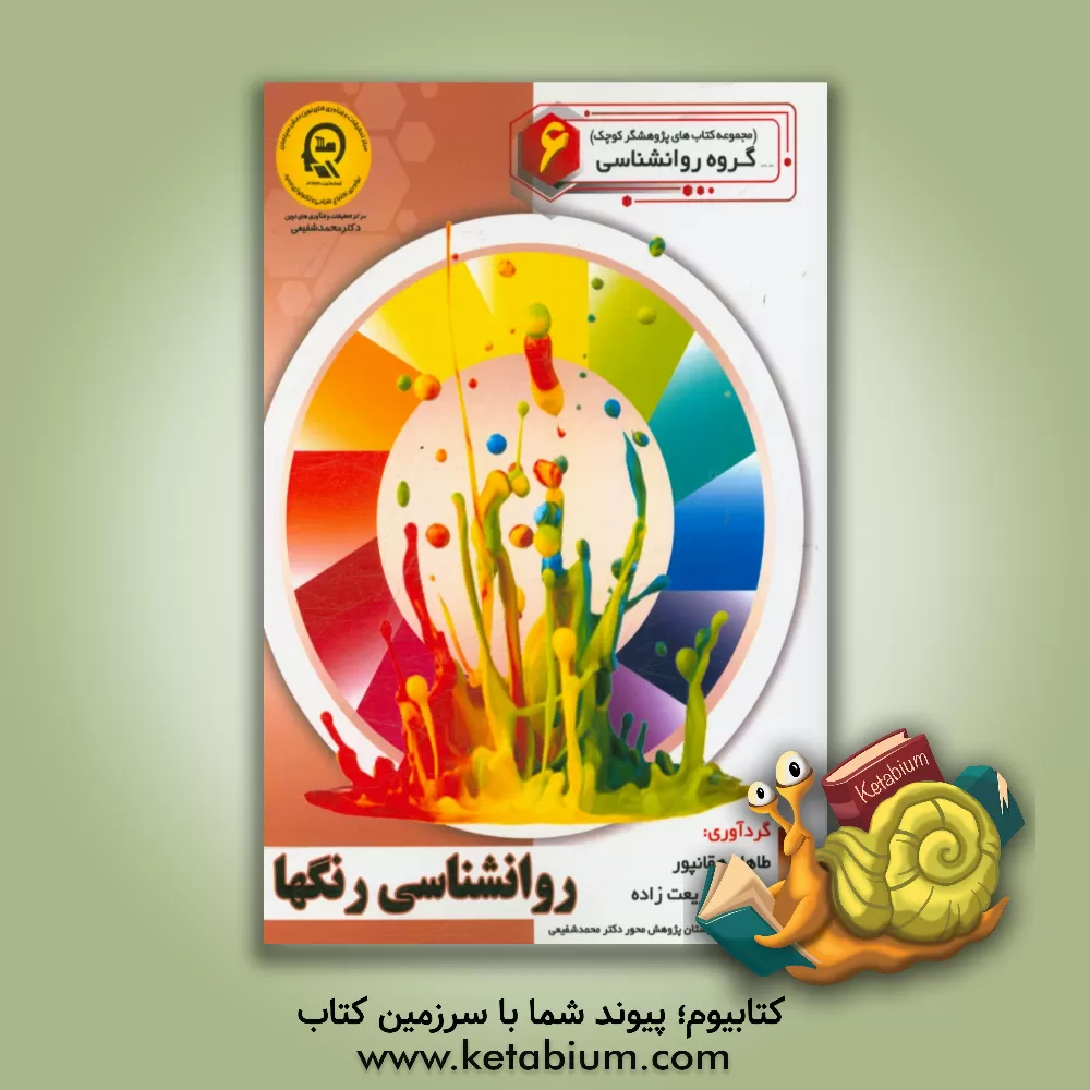 کتاب روانشناسی رنگها اثر طاها دهقانپور