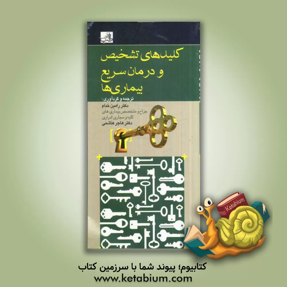 کتاب کلیدهای تشخیص و درمان سریع بیماری ها اثر رامین خدام