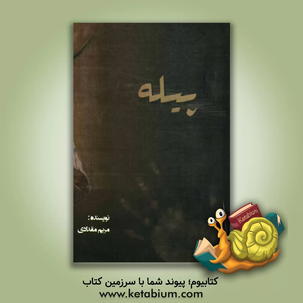 کتاب پیله اثر مریم مقدادی