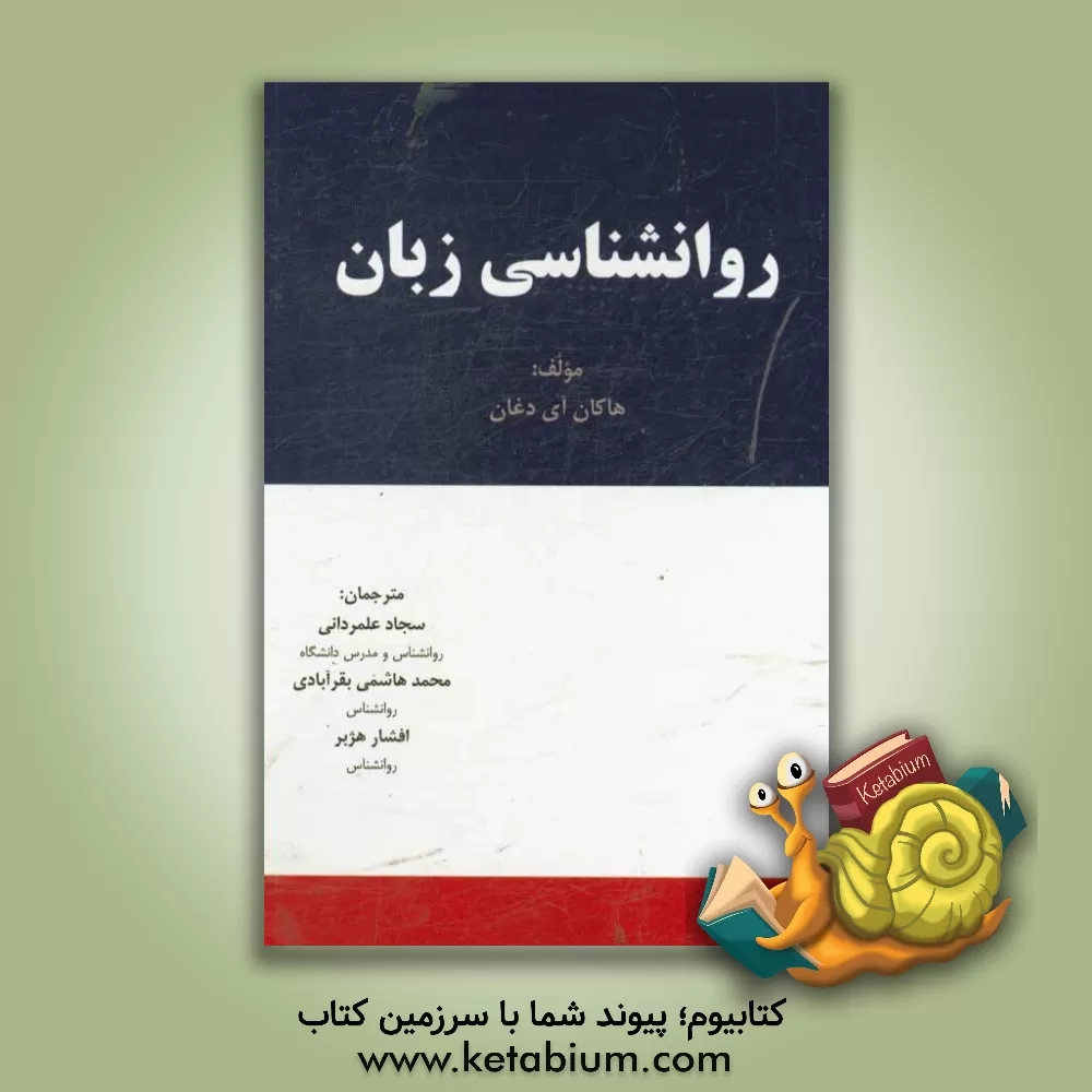 کتاب روانشناسی زبان اثر هاکان آیدغان