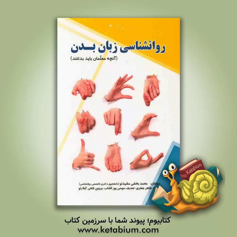 کتاب روانشناسی زبان بدن (آنچه معلمان باید بدانند) اثر محمد بخشی‌مشهدلو