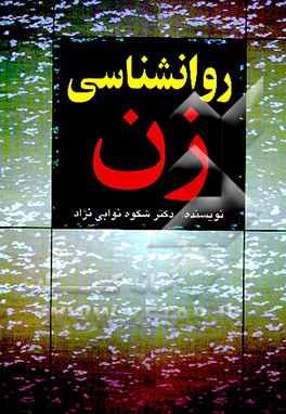 کتاب روانشناسی زن اثر شکوه نوابی‌نژاد