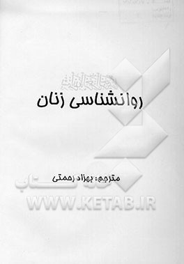 کتاب روانشناسی زنان اثر ژانت هاید