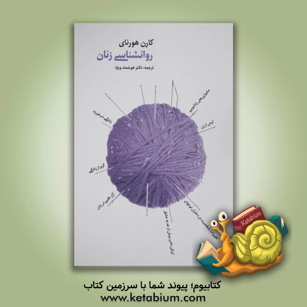 کتاب روانشناسی زنان اثر کارن هورنی