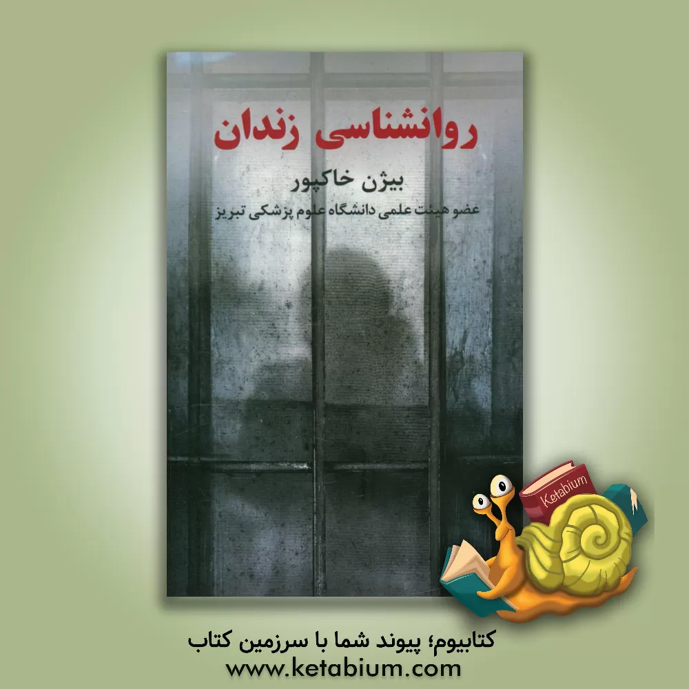 کتاب روانشناسی زندان اثر بیژن خاکپور