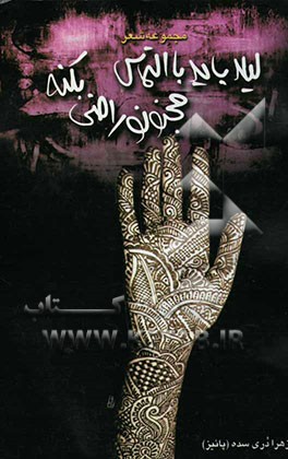 کتاب لیلا باید با التماس مجنونو راضی بکنه اثر زهرا دری‌