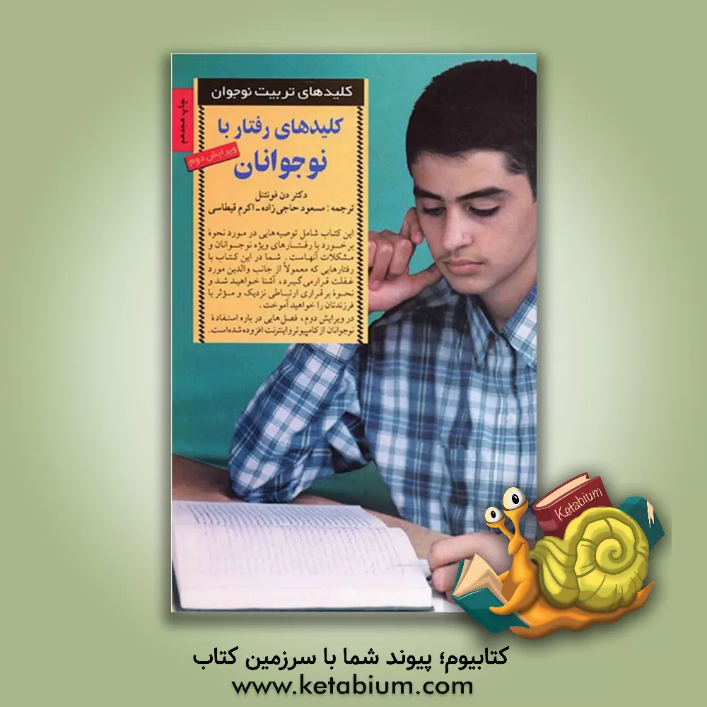 کتاب کلیدهای رفتار با نوجوانان اثر دان فونتنل