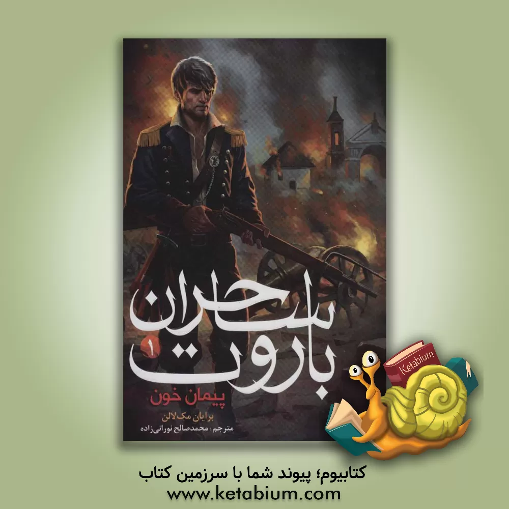 کتاب پیمان خون اثر برایان مک‌کللن