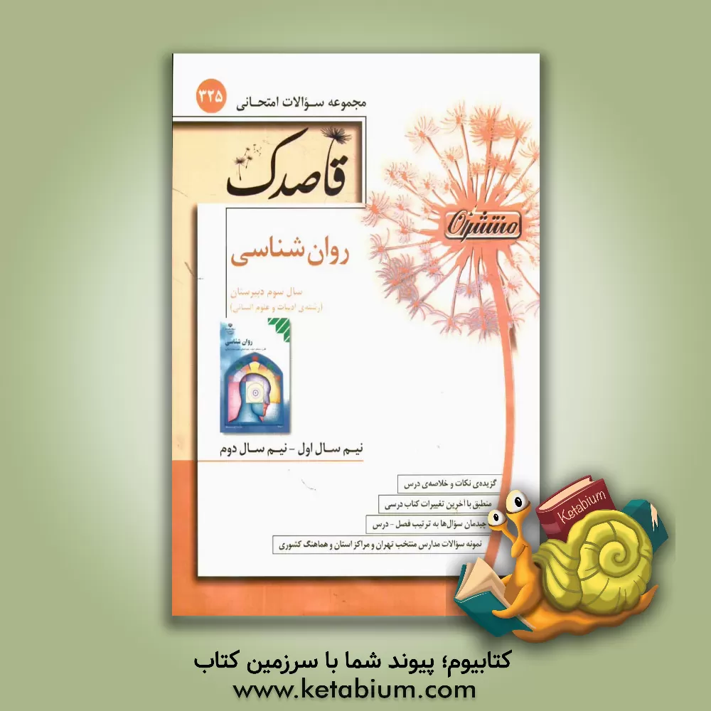 کتاب روانشناسی سال سوم دبیرستان "رشته ی ادبیات و علوم انسانی" اثر امیر محمدبیگی