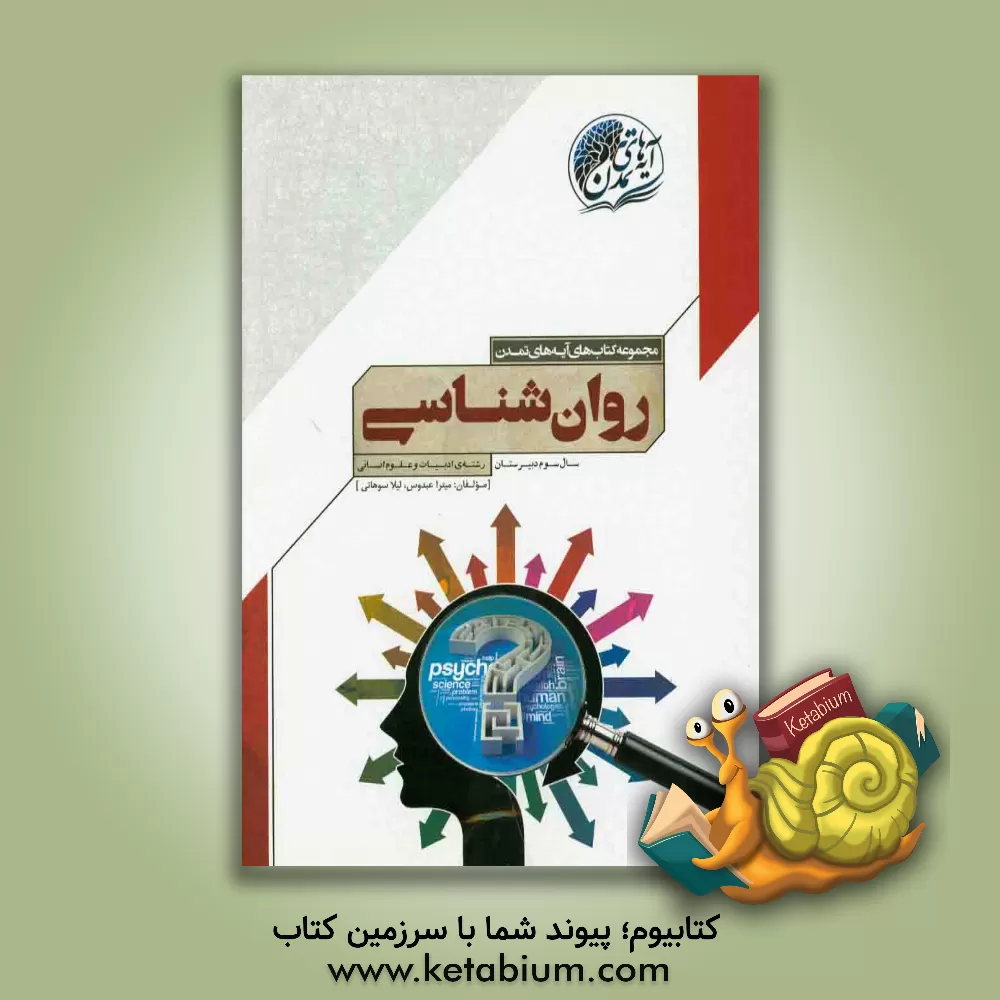 کتاب روانشناسی سال سوم دبیرستان (رشته ی ادبیات و علوم انسانی) اثر لیلا سوهانی