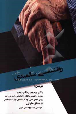 کتاب روانشناسی سالمندی اثر محمدرضا بردیده