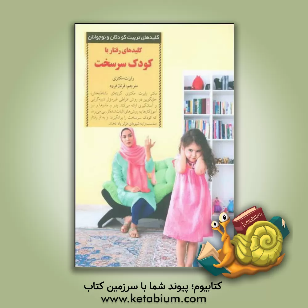 کتاب کلیدهای رفتار با کودک سرسخت |اثر رابرت جی مکنزی