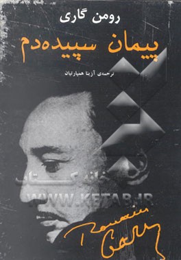 کتاب پیمان سپیده دم اثر رومن گاری