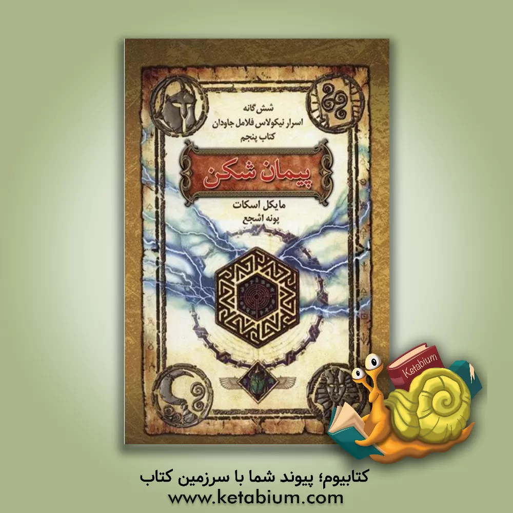 کتاب پیمان شکن اثر مایکل اسکات