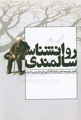 کتاب روانشناسی سالمندی اثر سارا پاشنگ