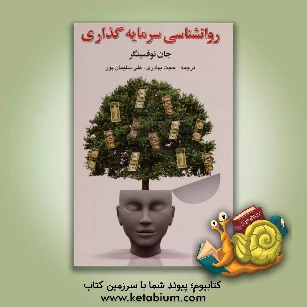 کتاب روانشناسی سرمایه گذاری اثر جان‌آر. نوفسینگر