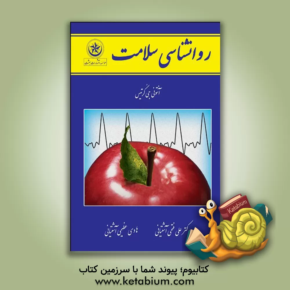 کتاب روانشناسی سلامت اثر آنتونی‌جیمز کرتیس