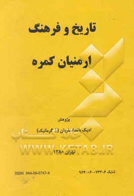 کتاب تاریخ و فرهنگ ارمنیان کمره اثر ادیک باغداساریان