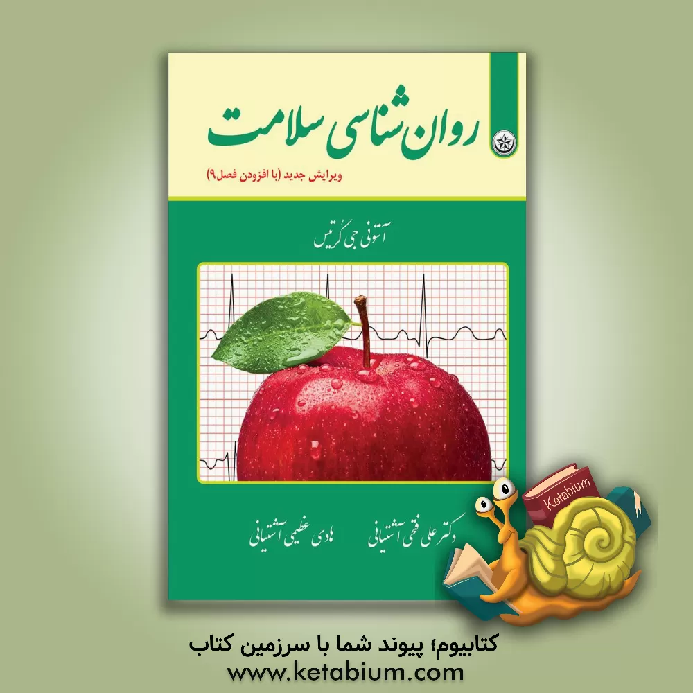 کتاب روانشناسی سلامت: ویرایش جدید با افزودن فصل نهم اثر آنتونی‌جیمز کرتیس