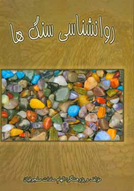 کتاب روانشناسی سنگ ها اثر الهام‌سادات سلجوقیان