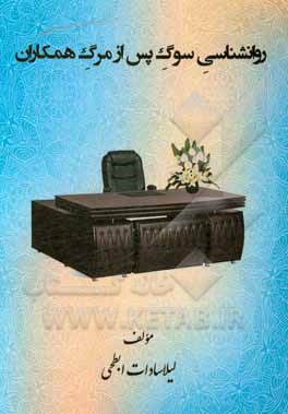 کتاب روانشناسی سوگ پس از مرگ همکاران اثر لیلا ابطحی