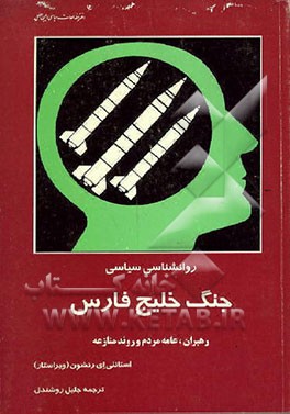 کتاب روانشناسی سیاسی جنگ خلیج فارس: رهبران، عامه مردم وروند منازعه اثر جلیل روشندل