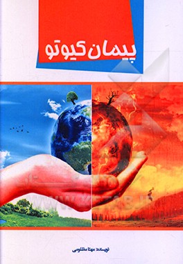 کتاب پیمان کیوتو اثر سیده‌مهتا مظلومی