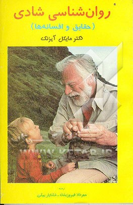 کتاب روانشناسی شادی (حقایق و افسانه ها) اثر مایکل‌دبلیو آیزنک