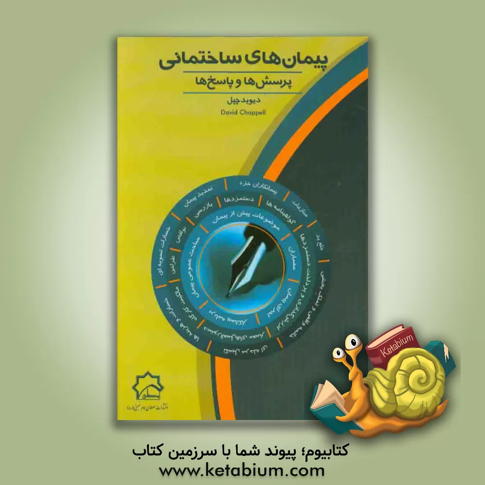 کتاب پیمان های ساختمانی: پرسش ها و پاسخ ها اثر دیوید چپل