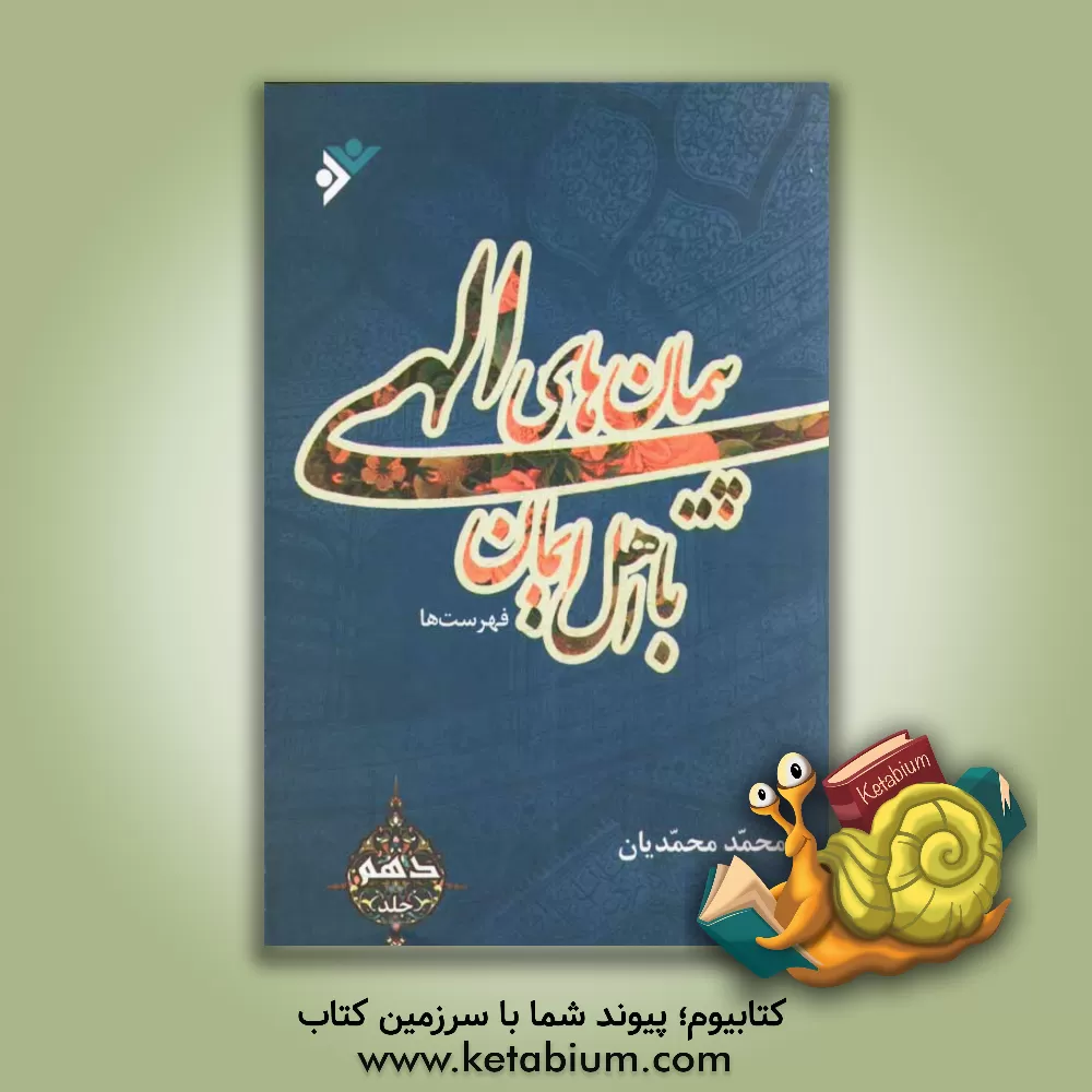 کتاب پیمانهای الهی با اهل ایمان اثر محمد محمدیان