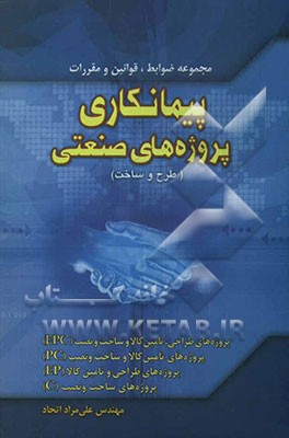 کتاب پیمانکاری پروژه های صنعتی (طرح و ساخت) اثر علیمراد اتحاد