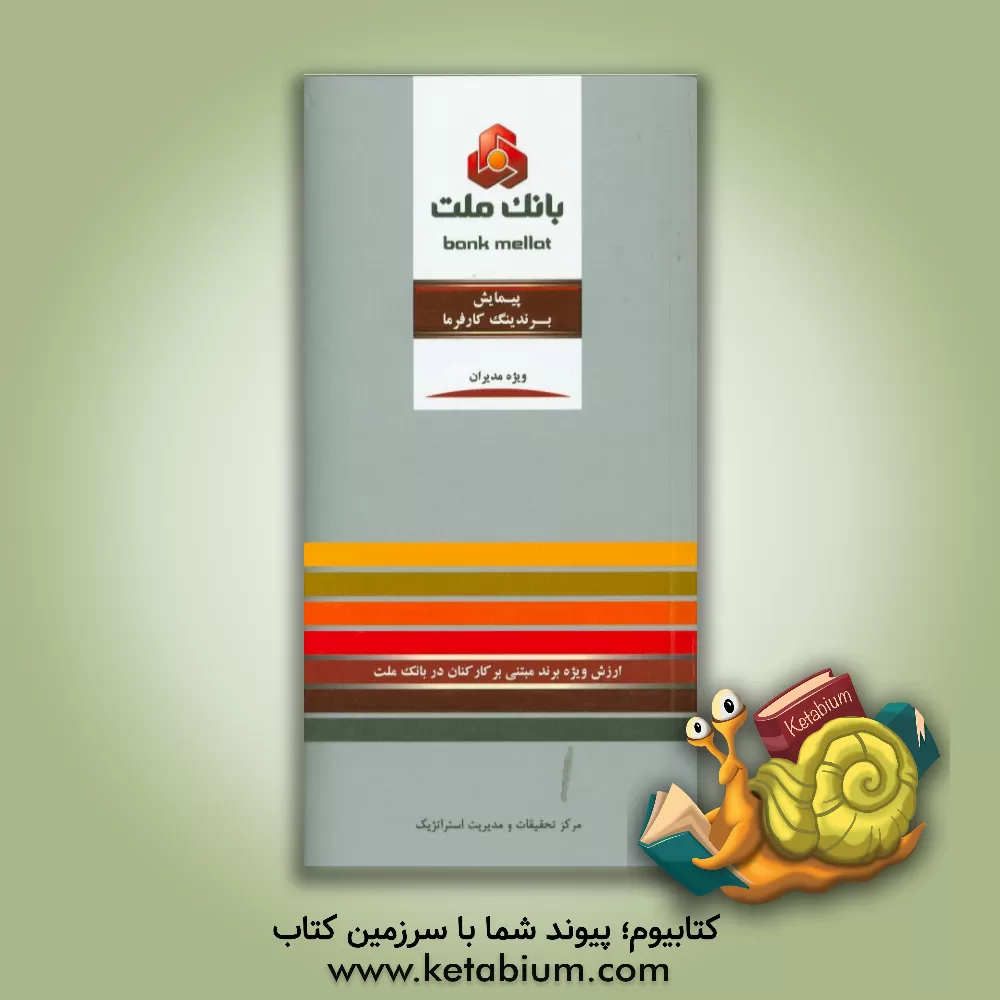 کتاب پیمایش برندینگ کارفرما: ارزش ویژه برند مبتنی بر کارکنان در بانک ملت ویژه مدیران اثر جواد فقیهی‌پور