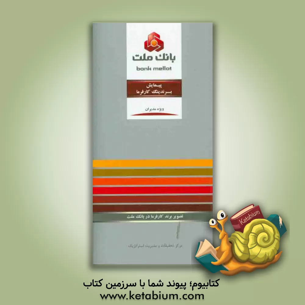 کتاب پیمایش برندینگ کارفرما: تصویر برند کارفرما در بانک ملت ویژه مدیران اثر جواد فقیهی‌پور