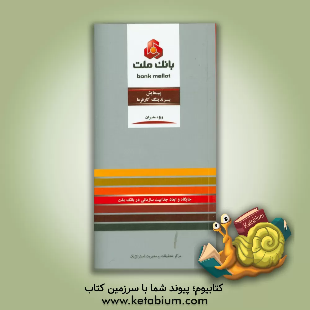 کتاب پیمایش برندینگ کارفرما: جایگاه و ابعاد جذابیت سازمانی در بانک ملت ویژه مدیران اثر جواد فقیهی‌پور