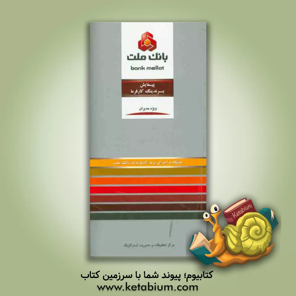 کتاب پیمایش برندینگ کارفرما: جایگاه و اجزای برند کارفرما در بانک ملت ویژه مدیران اثر جواد فقیهی‌پور