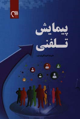 کتاب پیمایش تلفنی اثر علیرضا خوشگویان‌فرد