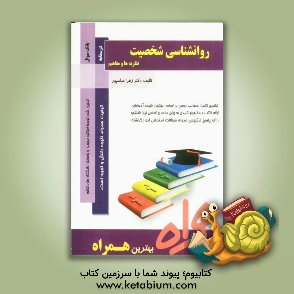 کتاب روانشناسی شخصیت اثر زهرا عباسپور