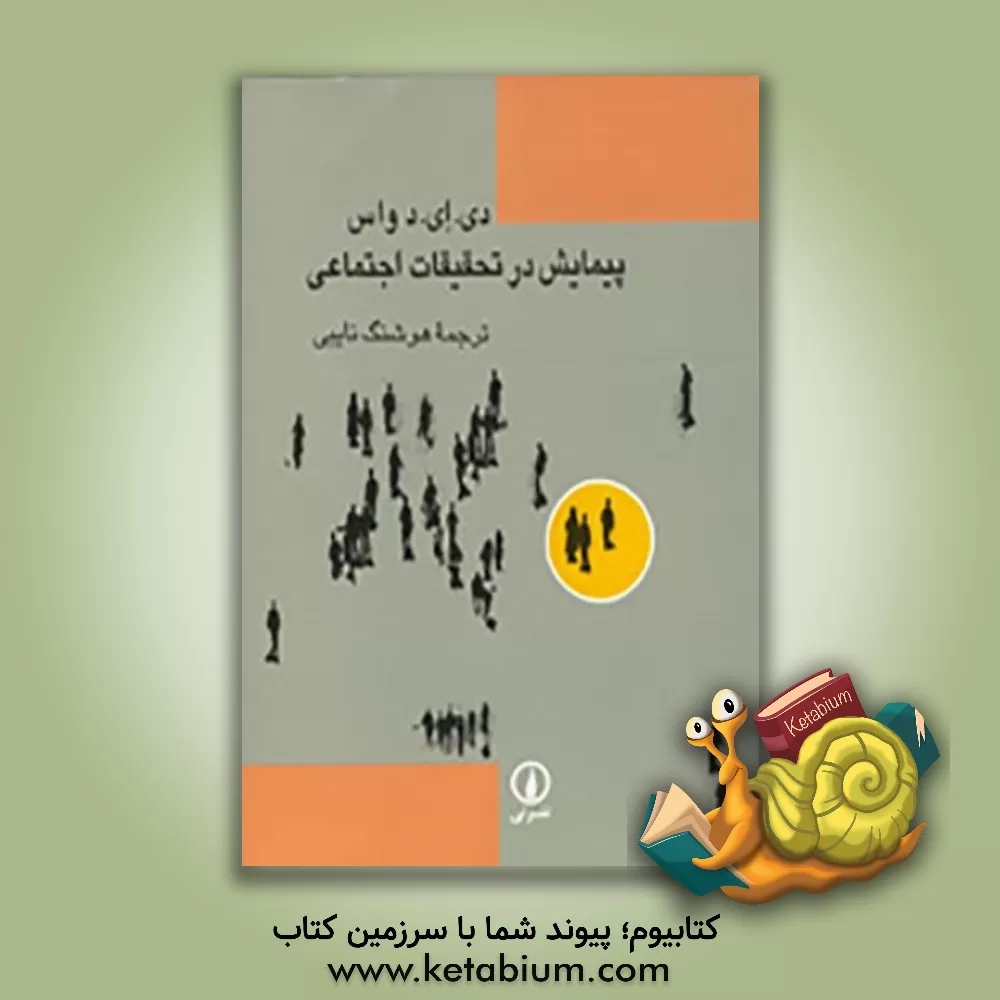 کتاب پیمایش در تحقیقات اجتماعی اثر دواس