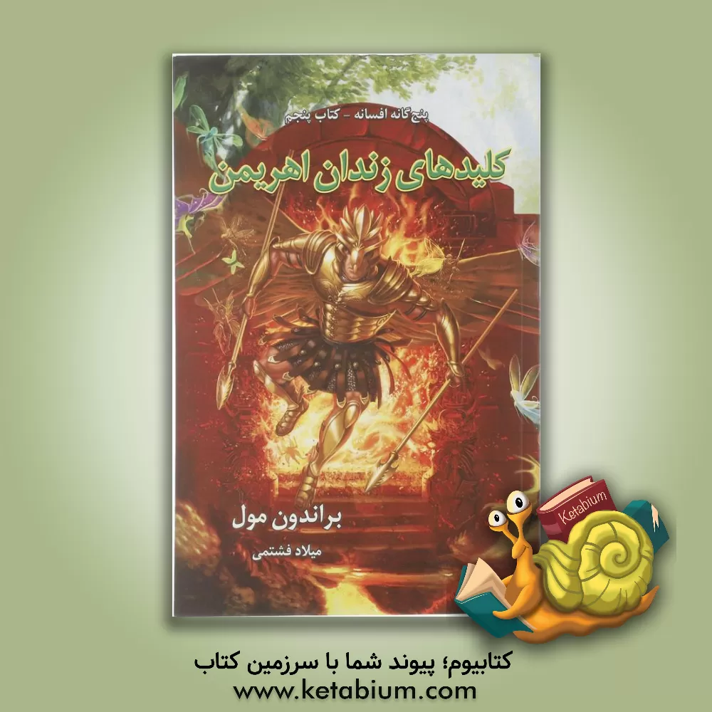 کتاب کلیدهای زندان اهریمن اثر براندن مال