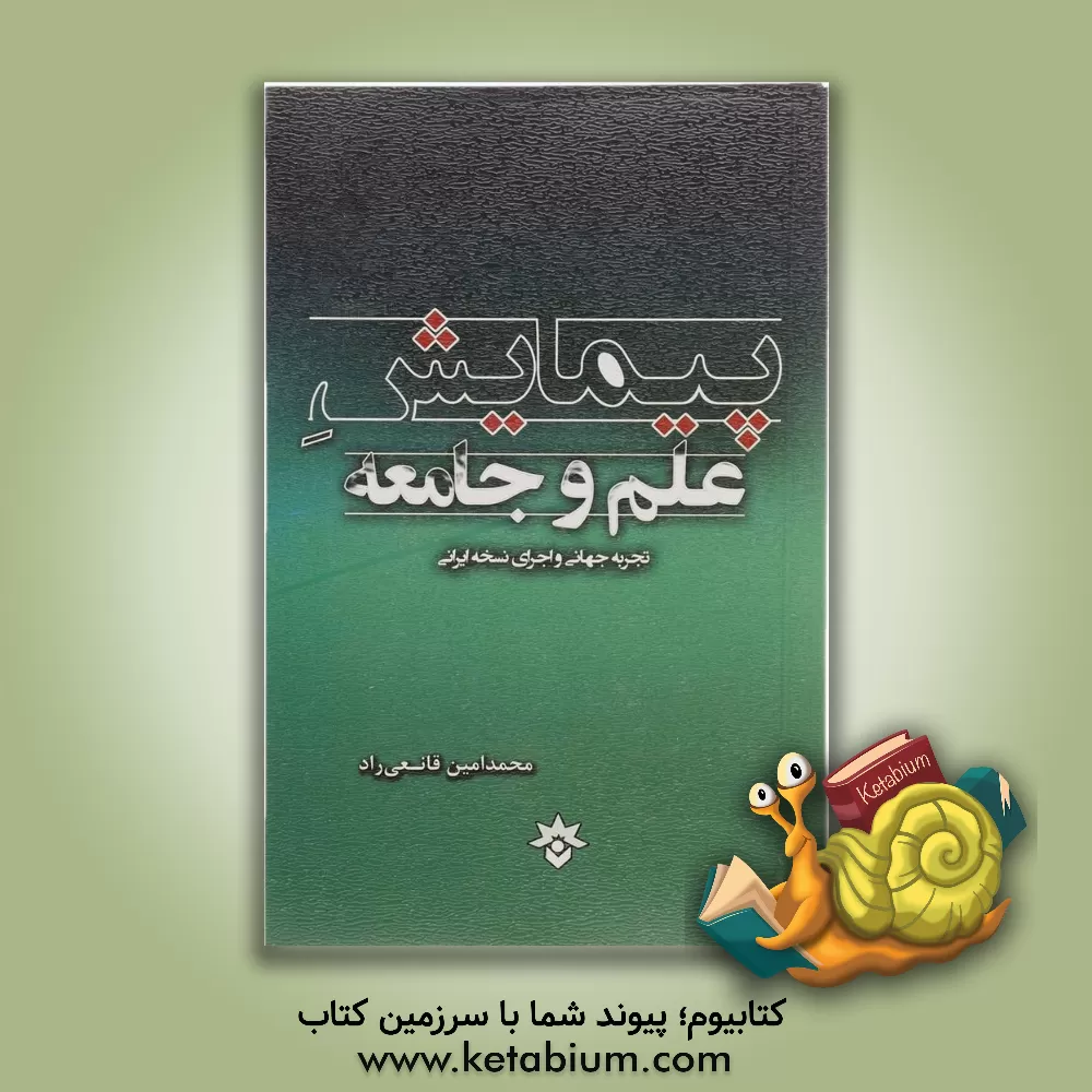 کتاب پیمایش علم و جامعه: تجربه جهانی و اجرای نسخه ایرانی اثر سیدمحمدامین قانعی‌راد