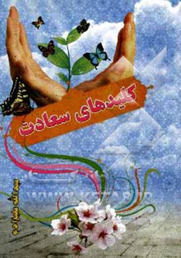 کتاب کلیدهای سعادت اثر عبدالله علیزاده