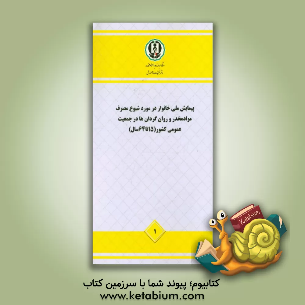 کتاب پیمایش ملی خانوار در مورد شیوع مصرف مواد مخدر و روان گردان ها در جمعیت عمومی ... اثر محسن روشن‌پژوه