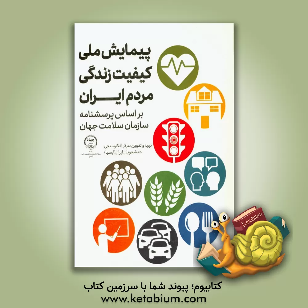 کتاب پیمایش ملی کیفیت زندگی مردم ایران: بر اساس پرسشنامه سازمان سلامت جهان اثر مرکز افکارسنجی دانشجویان ایران (ایسپا)