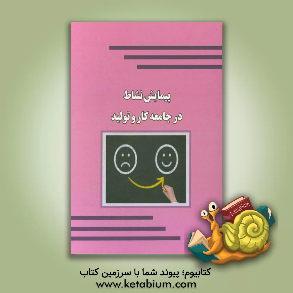 کتاب پیمایش نشاط در جامعه کار و تولید اثر بهزاد دماری