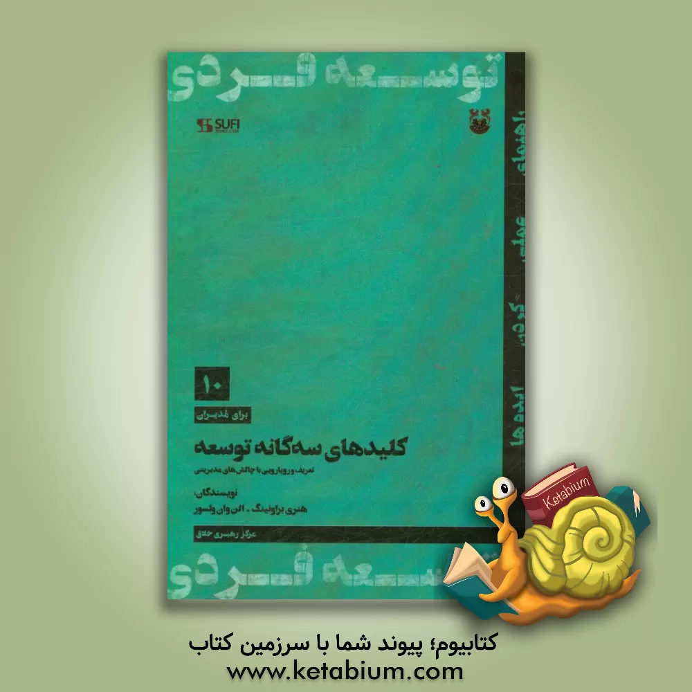 کتاب کلیدهای سه گانه توسعه: تعریف و رویارویی با چالش های مدیریتی اثر هنری براونینگ