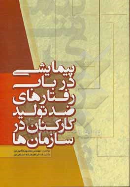 کتاب پیمایشی در باب رفتارهای ضد تولید کارکنان در سازمان ها اثر معصومه لاجوردی