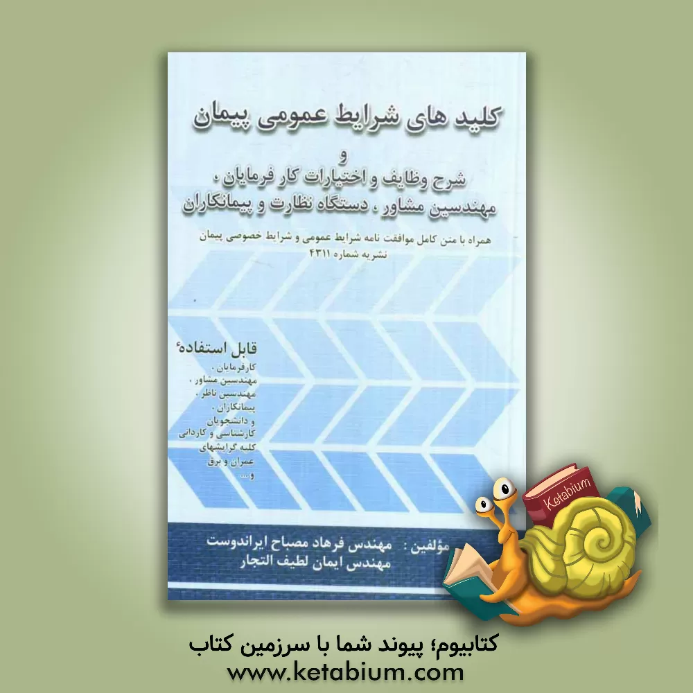 کتاب کلیدهای شرایط عمومی پیمان و شرح وظایف و اختیارات کارفرمایان، مهندسین مشاور، دستگاه نظارت و پیمانکاران اثر فرهاد مصباح‌ایراندوست