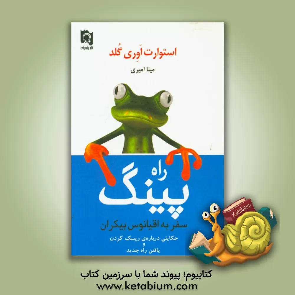 کتاب پینگ: سفر به اقیانوس بیکران اثر استوارت‌ایوری گلد