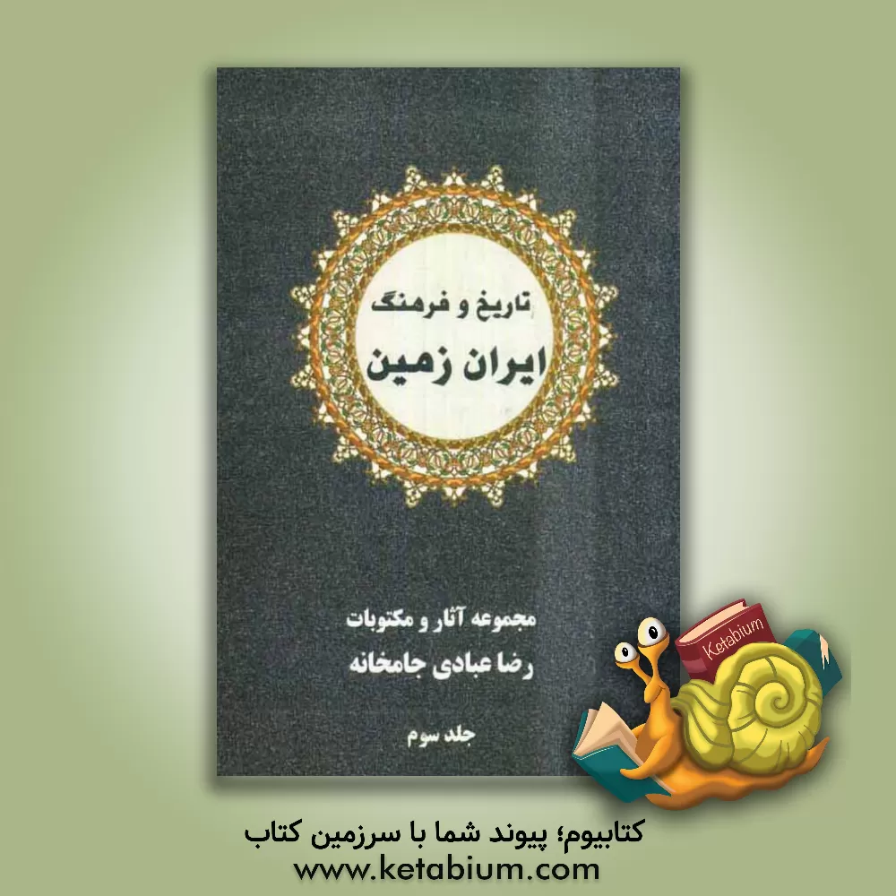 کتاب تاریخ و فرهنگ ایران زمین اثر رضا عبادی‌جامخانه